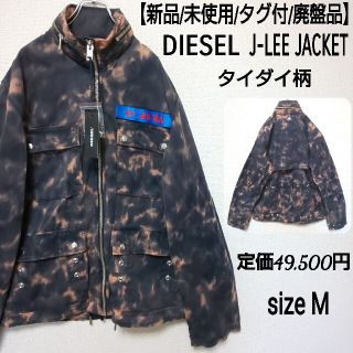 ディーゼル(DIESEL)の【新品/タグ付/廃盤品】DIESEL J-LEE JACKET タイダイ柄(ミリタリージャケット)