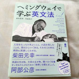 ヘミングウェイで学ぶ英文法 ［英語学習教材 英文読解 語学 英会話］(語学/参考書)