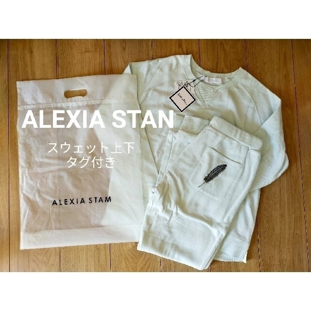 ALEXIA STAM - 【試着のみ】ALEXIA STAM スウェット上下 タグ付きの