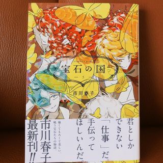 コウダンシャ(講談社)の宝石の国　5巻(青年漫画)