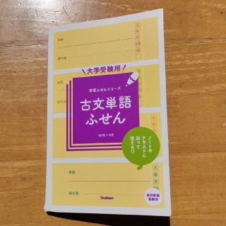 ガッケン(学研)の大学受験用古文単語ふせん(語学/参考書)