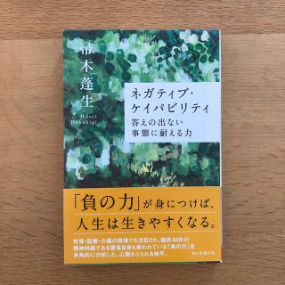 ネガティブ・ケイパビリティ答えの出ない事態に耐える力(文学/小説)