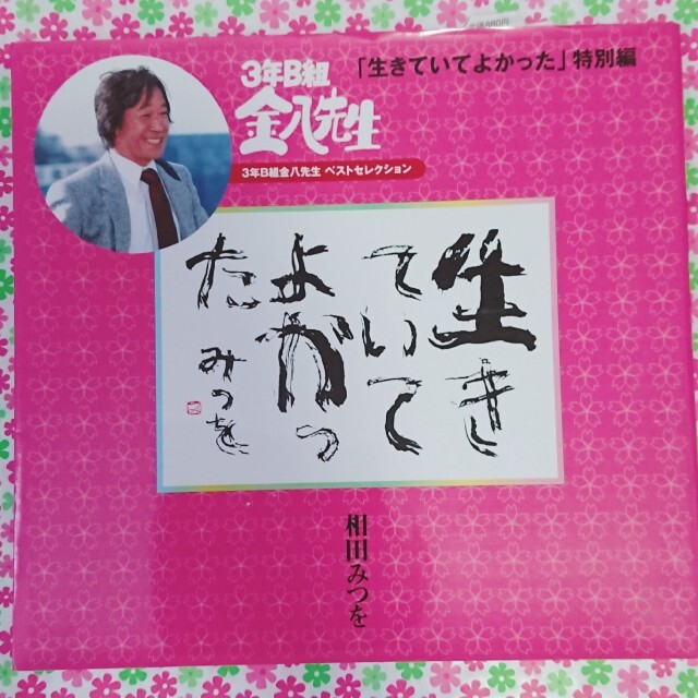 ダイヤモンド社 相田 みつを特別編 生きていてよかった3年b組金八先生ベストセレクション の通販 By チャム ラム ダイヤモンドシャならラクマ