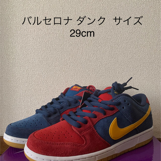 NIKE(ナイキ)のナイキ バルセロナ ダンク サイズ29cm メンズの靴/シューズ(スニーカー)の商品写真