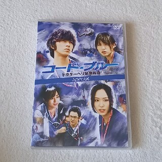 コード・ブルー　ドクターヘリ緊急救命　スペシャル DVD(TVドラマ)