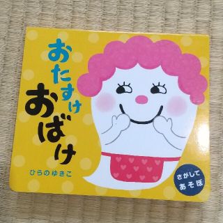 おたすけおばけ 絵本 読み聞かせ 美品 ひらのゆきこ 幼児  ひかりのくに(絵本/児童書)