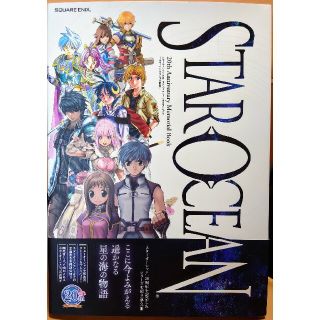 スクウェアエニックス(SQUARE ENIX)のスタ－オ－シャン２０ｔｈアニバ－サリ－メモリアルブック エタ－ナルスフィアの軌跡(アート/エンタメ)