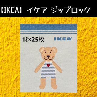 イケア(IKEA)の【IKEA】イケア　ジップロック フリーザーバッグ(収納/キッチン雑貨)