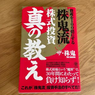 資産を１００倍にする「株鬼流」株式投資真の教え(ビジネス/経済)