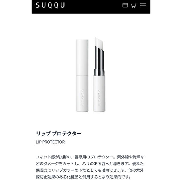 SUQQU(スック)の新品未使用☆SUQQU スック リッププロテクター☆ コスメ/美容のスキンケア/基礎化粧品(リップケア/リップクリーム)の商品写真