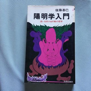 陽明学入門　迷いを許さぬ行動の哲学！！(ビジネス/経済)