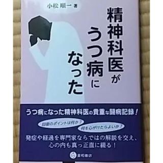 精神科医がうつ病になった(ノンフィクション/教養)