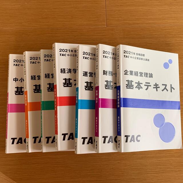 2021年合格目標　TAC 中小企業診断士講座 基本テキスト