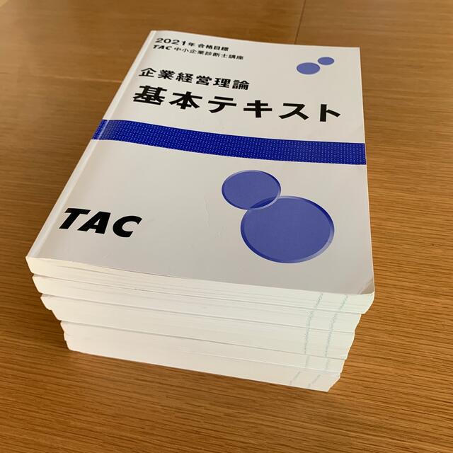 2021年合格目標　TAC 中小企業診断士講座 基本テキスト