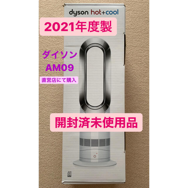 Dyson(ダイソン)の★最終セール★ dyson hot + cool AM09 WN 未使用品 スマホ/家電/カメラの冷暖房/空調(扇風機)の商品写真