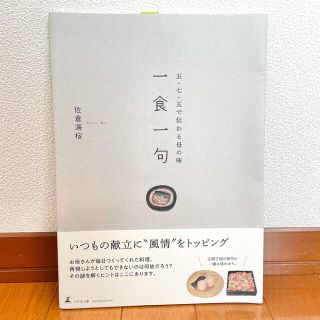 ゲントウシャ(幻冬舎)の【新品・美品】五・七・五で伝わる母の味 一食一句　幻冬舎(料理/グルメ)