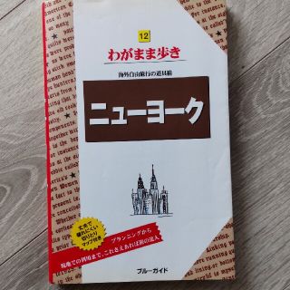 わがまま歩き ニュ－ヨ－ク 第９版(地図/旅行ガイド)