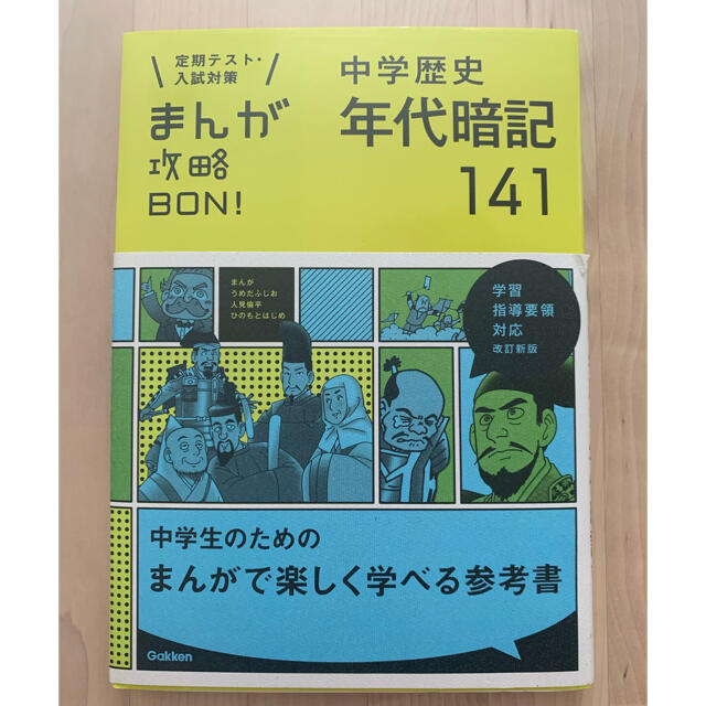 学研(ガッケン)のまんが攻略ＢＯＮ！ 定期テスト・入試対策 ４ 〔改訂新版〕 エンタメ/ホビーの漫画(その他)の商品写真