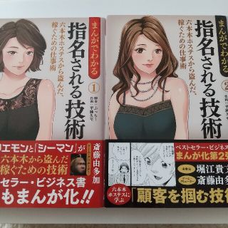 まんがでわかる指名される技術 六本木ホステスから盗んだ、稼ぐための仕事術 １(その他)