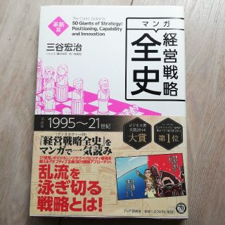 マンガ経営戦略全史 革新篇(ビジネス/経済)