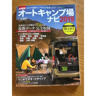 オートキャンプ場ナビ 全国版 ２０１９(趣味/スポーツ/実用)