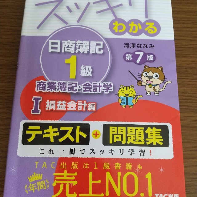 日商簿記1級 テキスト&問題集セット スッキリわかる