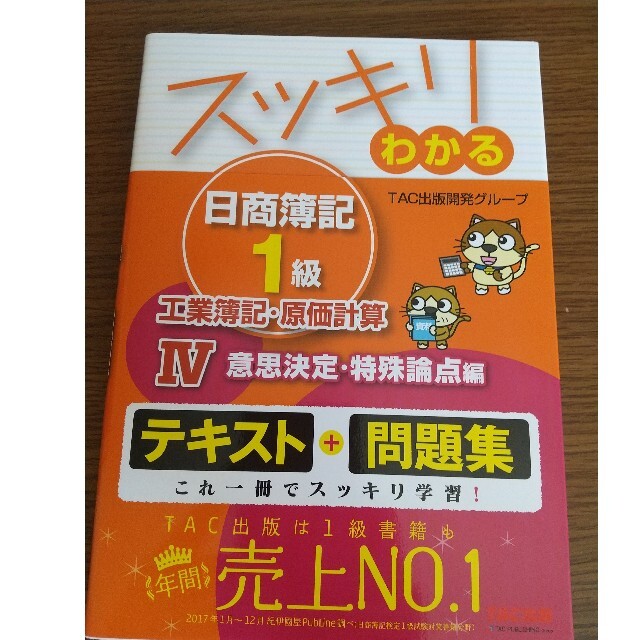 日商簿記1級 テキスト&問題集セット スッキリわかる