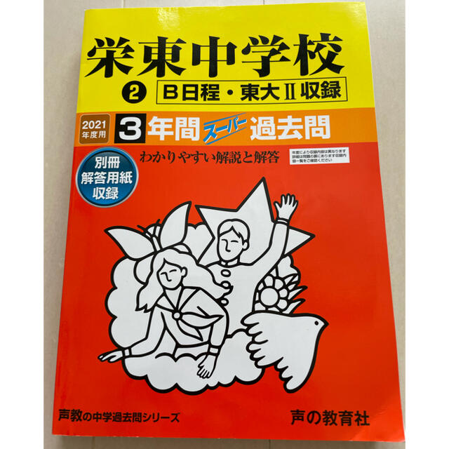 栄東中学校　２（Ｂ日程・東大２収録） ３年間スーパー過去問 ２０２１年度用 エンタメ/ホビーの本(語学/参考書)の商品写真