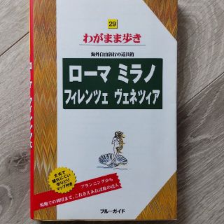 わがまま歩き ロ－マ　ミラノ　フィレンツェ　ヴェネツィア 第４版(地図/旅行ガイド)