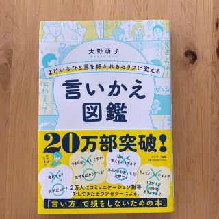 よけいなひと言を好かれるセリフに変える言いかえ図鑑(ビジネス/経済)