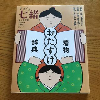 手ほどき七緒 永久保存版着物［おたすけ］辞典(ファッション/美容)