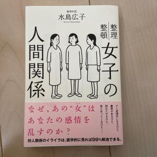 女子の人間関係 整理整頓(その他)