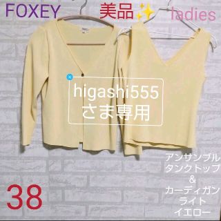 フォクシー(FOXEY)のFOXEY　美品✨アンサンブル　（タンクトップ＆カーディガン）ライトイエロー(アンサンブル)