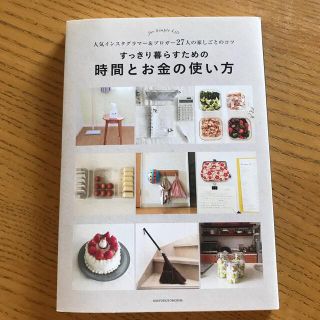 すっきり暮らすための時間とお金の使い方 人気インスタグラマー＆ブロガー２７人の家(その他)