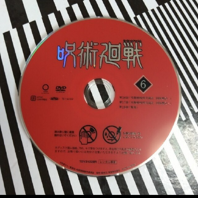 呪術廻戦       1〜7巻    DVD   早い者勝ち!! 6