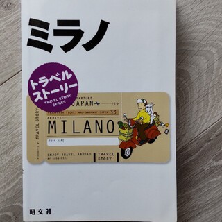 トラベルストーリー33 ミラノ 昭文社(地図/旅行ガイド)