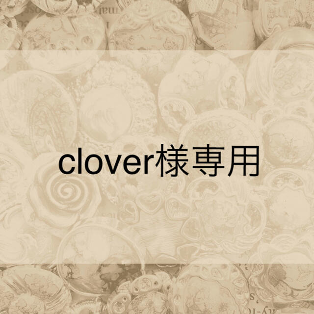 clover様専用 regenerationproductions.org