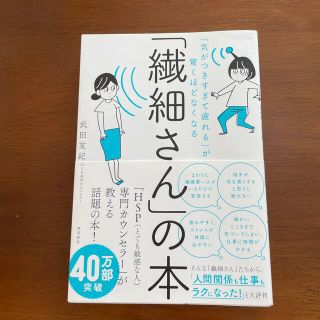 「繊細さん」の本 「気がつきすぎて疲れる」が驚くほどなくなる(人文/社会)