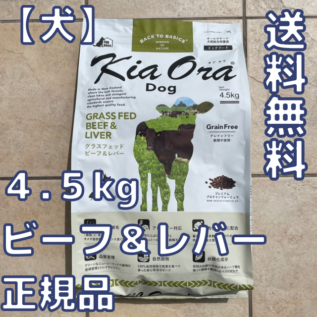 キアオラ　ビーフ＆レバー 4.5kg　ドッグフード　 新品  kiaora