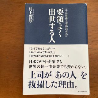 元・外資系人事部長が見た要領よく出世する人(ビジネス/経済)