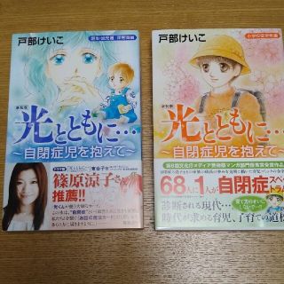 アキタショテン(秋田書店)の新装版光とともに…誕生・幼児編／保育園編＆小学校低学年編 自閉症児を抱えて(女性漫画)