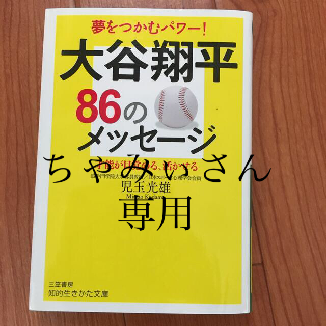 大谷翔平８６のメッセージ 才能が目覚める、活かせる エンタメ/ホビーの本(文学/小説)の商品写真