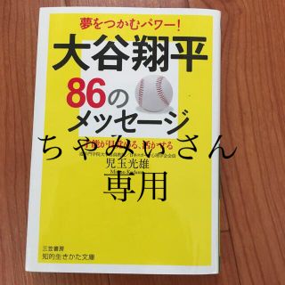 大谷翔平８６のメッセージ 才能が目覚める、活かせる(文学/小説)