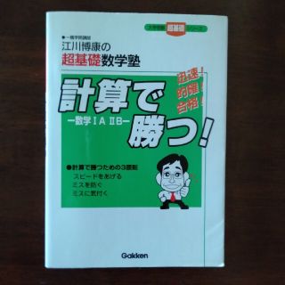 ガッケン(学研)の【絶版】超基礎数学塾　計算で勝つ(語学/参考書)