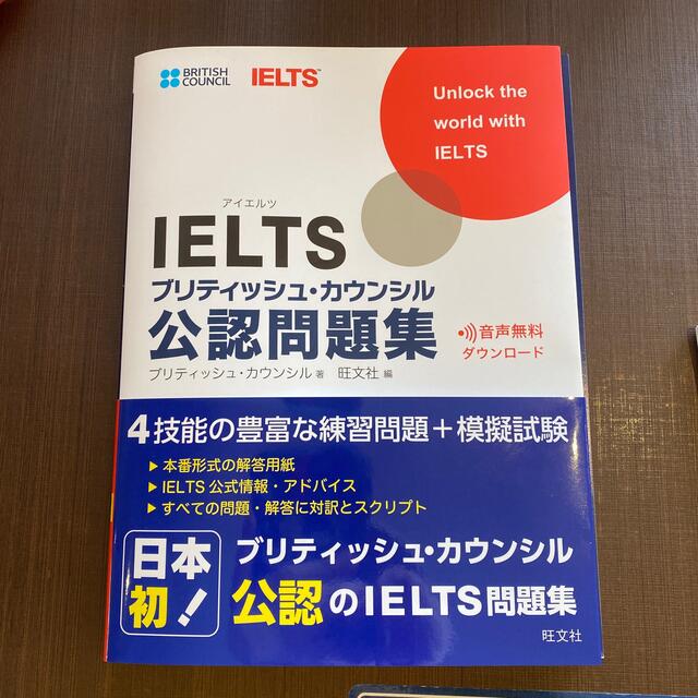 旺文社(オウブンシャ)のIELTS ブリティッシュ・カウンシル 公認問題集 教材 エンタメ/ホビーの本(語学/参考書)の商品写真