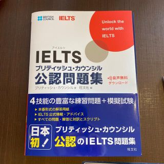 オウブンシャ(旺文社)のIELTS ブリティッシュ・カウンシル 公認問題集 教材(語学/参考書)