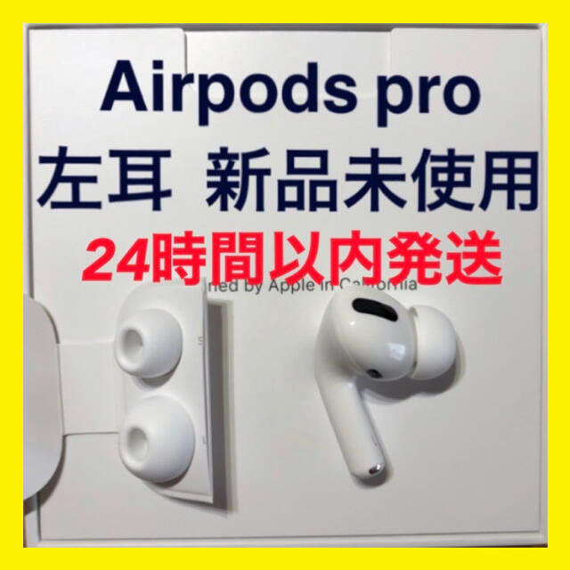 Airpods国内正規品【純正品】AirPods Pro イヤホン 左耳 のみ 片耳