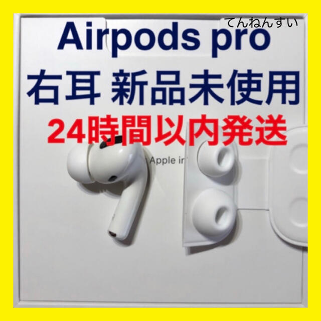 【純正品】AirPods Pro イヤホン 右耳 のみ 片耳Airpods国内正規品