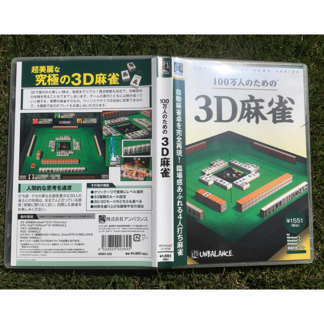 『100万人のための3D麻雀』　ほぼ新品‼️ エンタメ/ホビーのゲームソフト/ゲーム機本体(PCゲームソフト)の商品写真