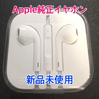 アップル(Apple)の【値下げしました】Apple純正イヤホン　新品未使用(ヘッドフォン/イヤフォン)